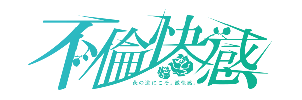 不倫快感